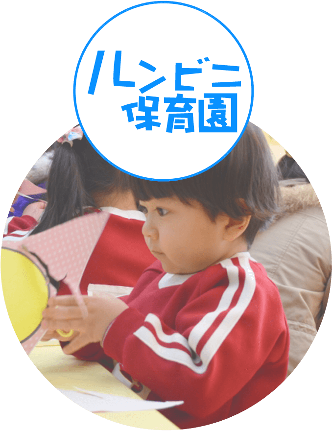 ルンビニ保育園